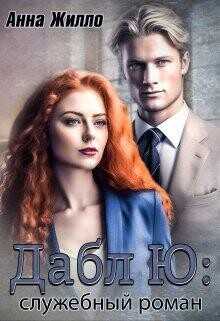 Дабл Ю: служебный роман (СИ) - Жилло Анна