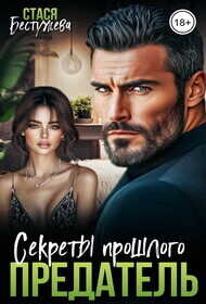 Предатель. Секреты прошлого (СИ) - Бестужева Стася