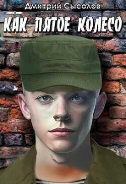 Как пятое колесо (СИ) - Сысолов Дмитрий