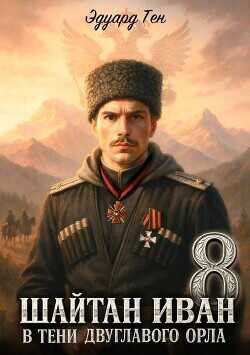 В тени двуглавого орла (СИ) - Тен Эдуард