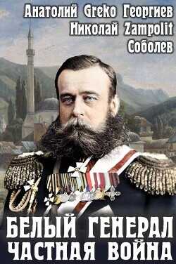 Белый генерал. Частная война (СИ) - Greko