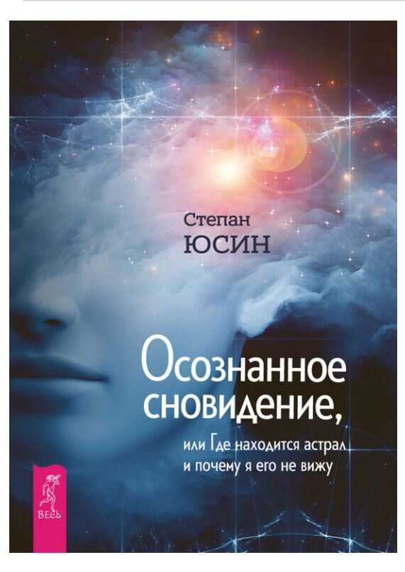 Осознанное сновидение, или Где находится астрал и почему я его не вижу - Степан Иванович Юсин