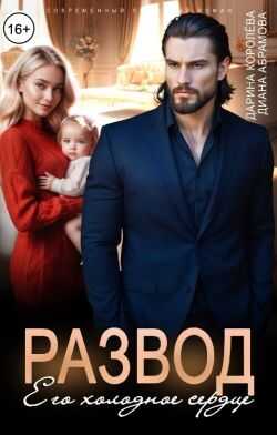 Развод. Его холодное сердце - Дарина Королёва