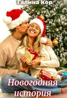 Новогодняя история - Галина Кор