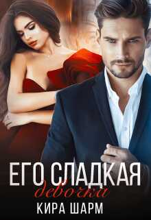 Его сладкая девочка - Кира Шарм