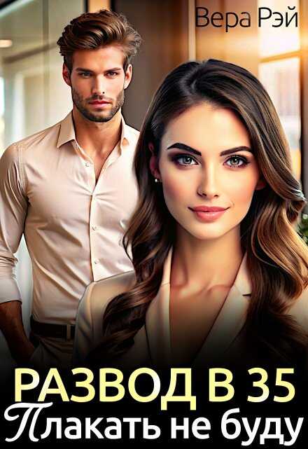 Развод в 35. Плакать не буду - Вера Рэй