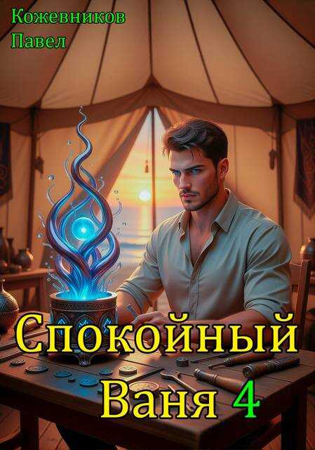 Спокойный Ваня 4 - Павел Кожевников