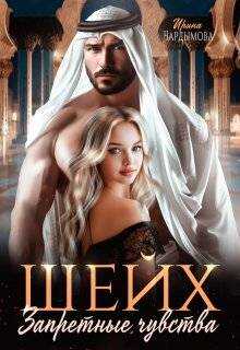 Шейх. Запретные чувства - Ирина Чардымова