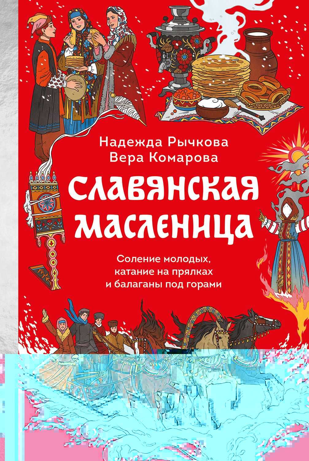 Славянская Масленица. Соление молодых, катание на прялках и балаганы под горами - Надежда Рычкова