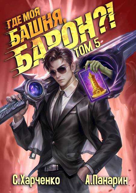 Где моя башня, барон?! Том 5 - Сергей Харченко