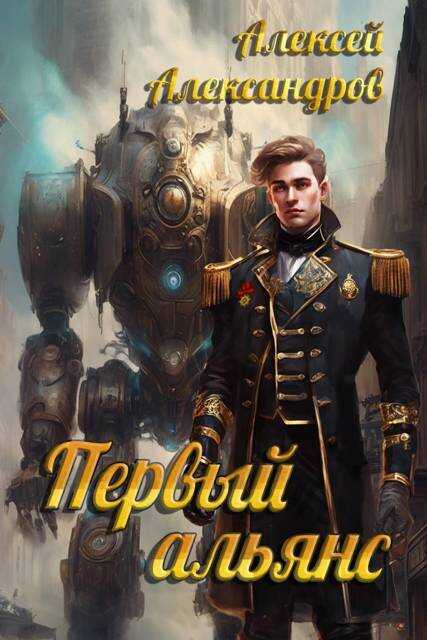 Первый альянс - Алексей Александрович Иванов