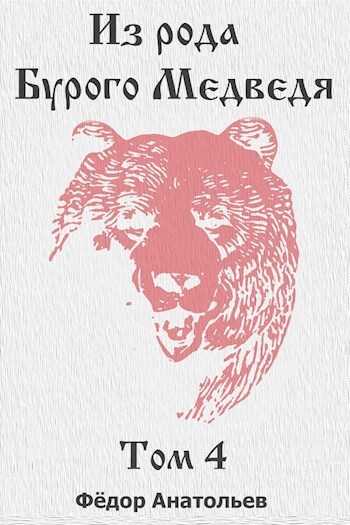 Из рода Бурого Медведя. Том 4 - Федор Анатольев