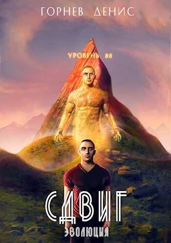 Сдвиг эволюция - Денис Горнев