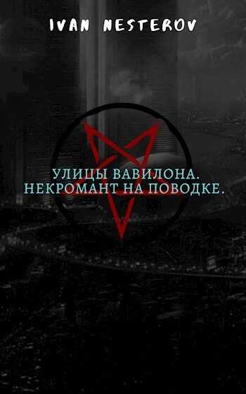 Улицы Вавилона. Некромант на поводке - Иван Нестеров