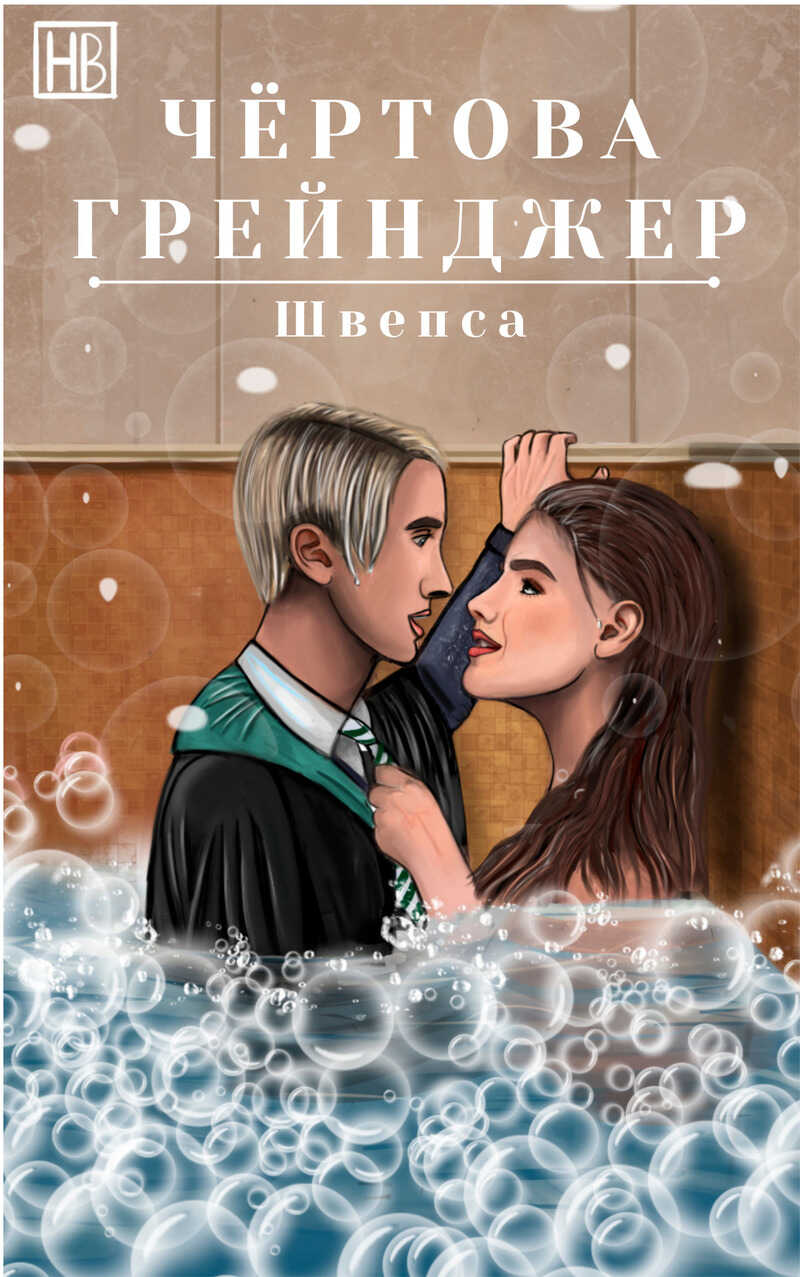 Чёртова Грейнджер - Швепса