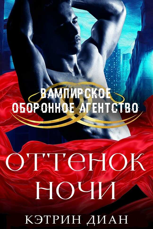 Оттенок ночи - Кэтрин Диан