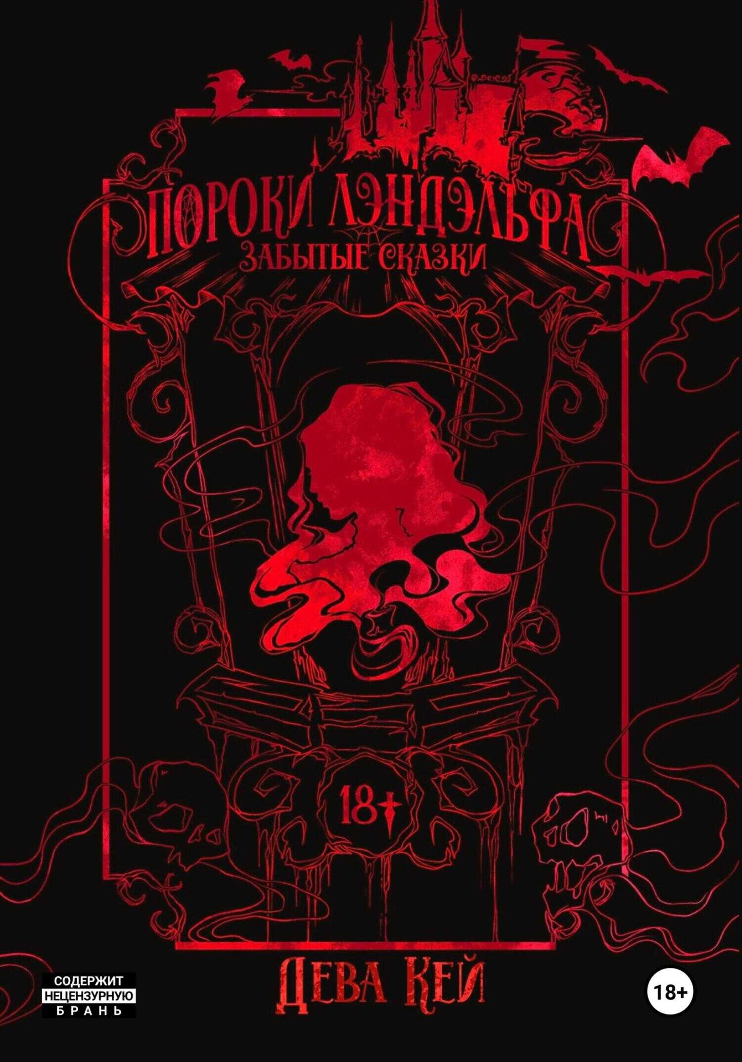 Пороки Лэндэльфа. Забытые сказки - Дева Кей