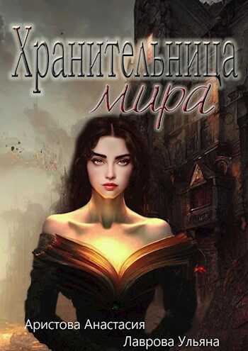 Хранительница мира - Ульяна Лаврова