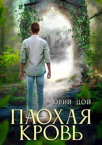 Плохая кровь - Юрий Цой