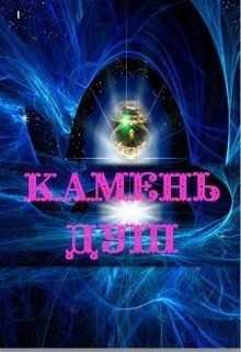 Камень душ - Lana Grech