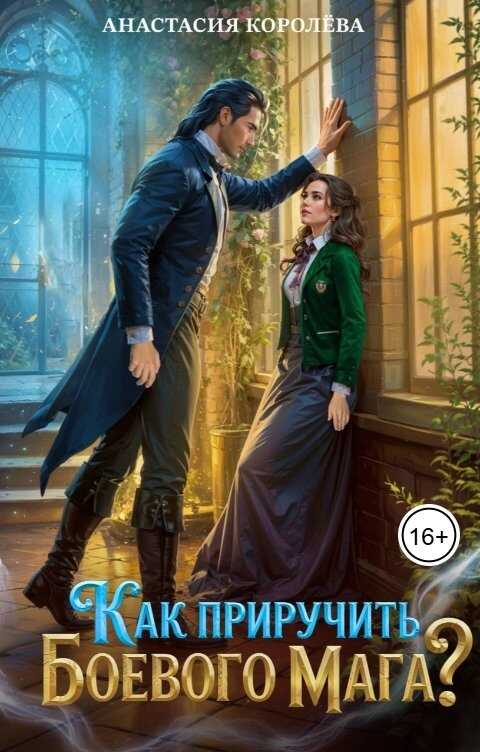 Как приручить боевого мага? - Анастасия Юрьевна Королева