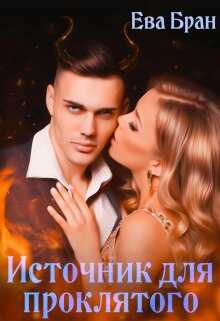 Источник для проклятого - Ева Бран