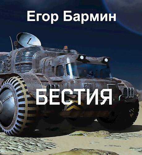 Бестия - Егор Бармин