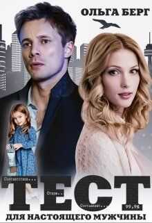 Тест для настоящего мужчины (СИ) - Ольга Федоровна Берг