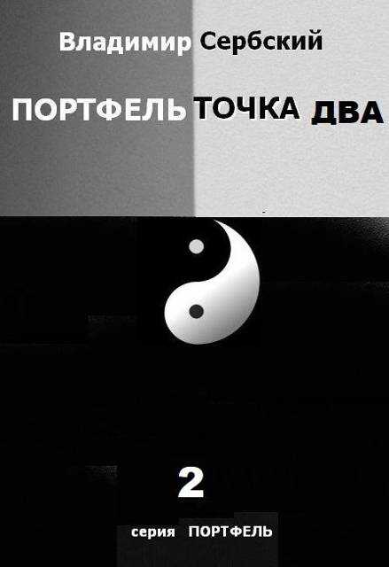 Портфель точка два - Владимир Сербский