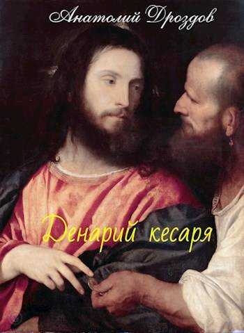 Денарий кесаря - Анатолий Федорович Дроздов