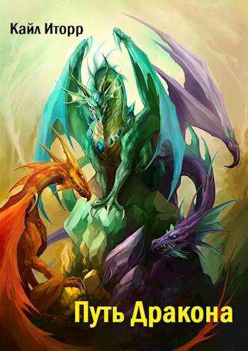 Путь Дракона - Кайл Иторр