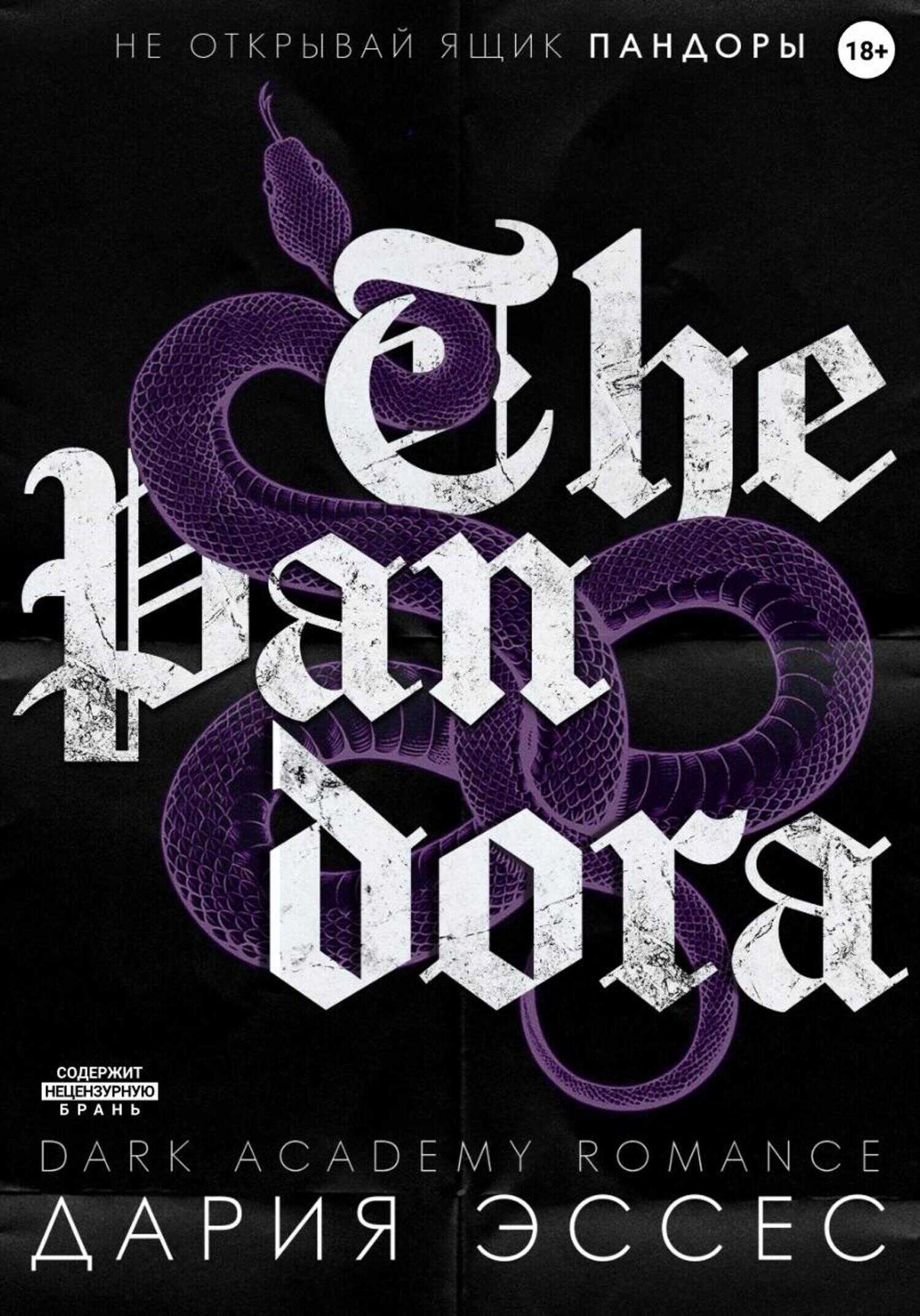 Пандора - Дария Эссес