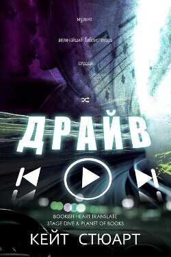 Драйв (ЛП) - Стюарт Кейт
