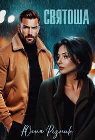 Святоша (СИ) - Резник Юлия