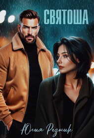 Святоша - Юлия Резник