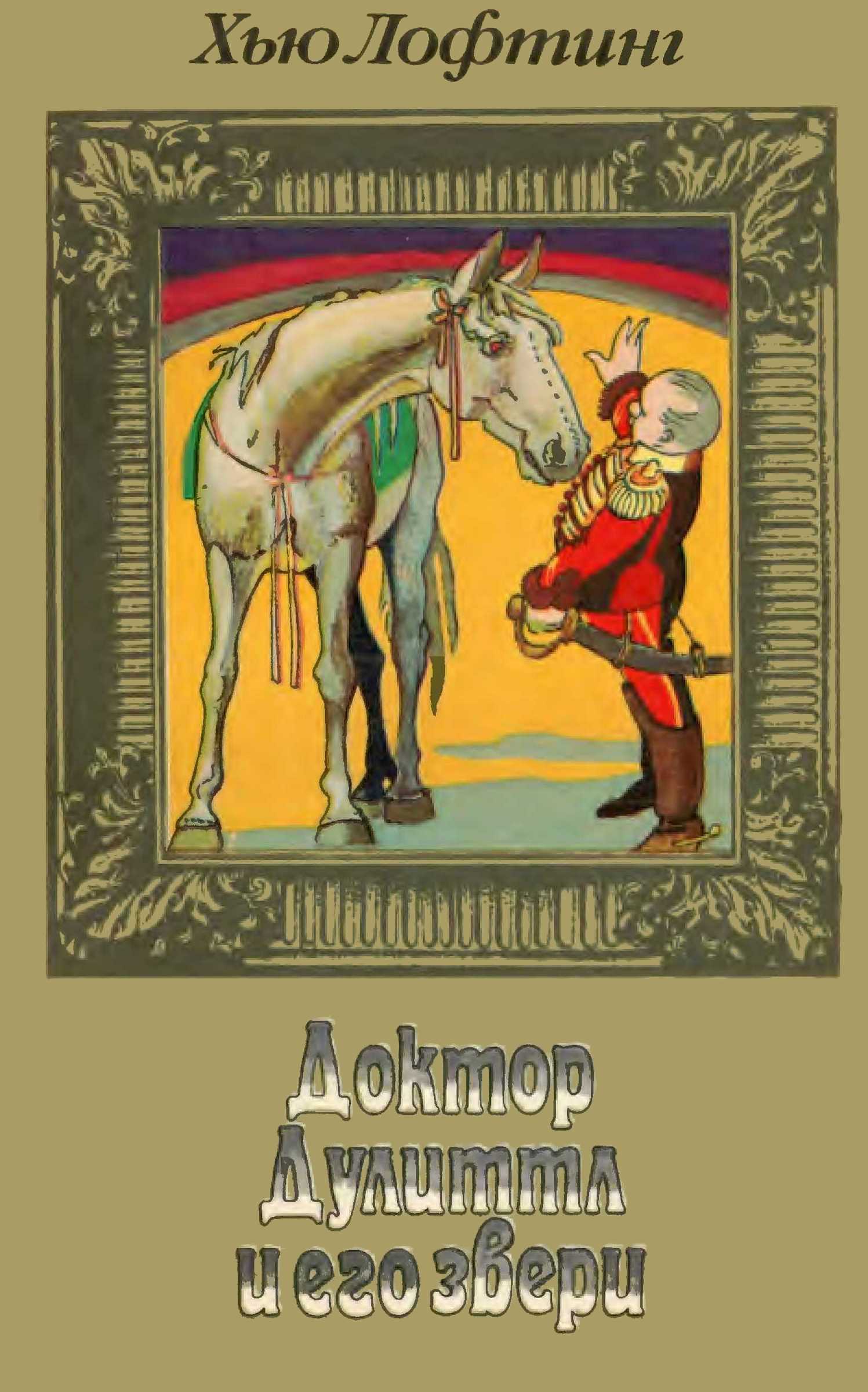 Доктор Дулиттл и его звери. Книга вторая - Хью Джон Лофтинг