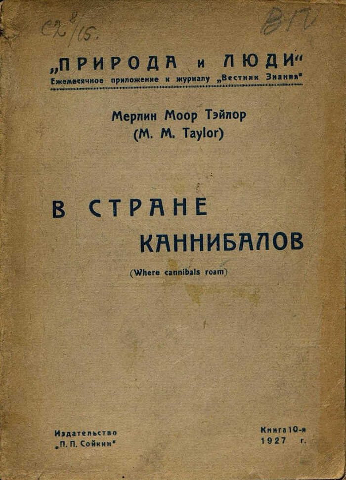 В стране каннибалов - Мерлин Тейлор