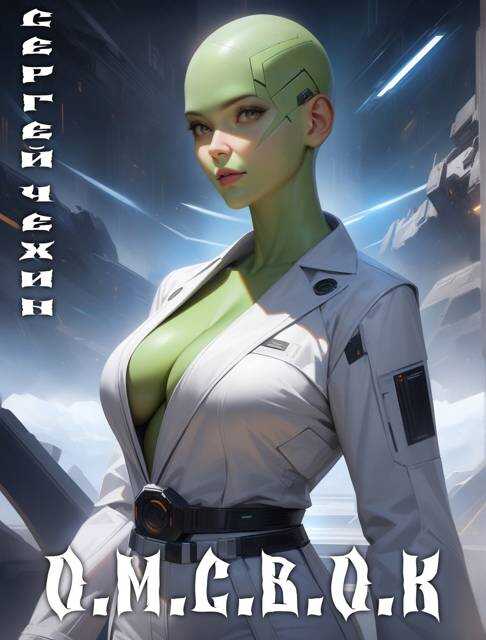 Особенности межвидового скрещивания в открытом космосе - Сергей Николаевич Чехин