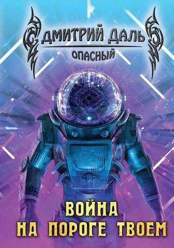 Война на пороге твоем - Дмитрий Сергеевич Самохин