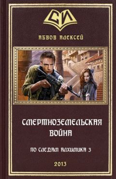 Алексей Абвов - Смертноземельская война