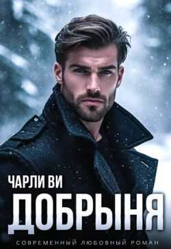 Добрыня - Чарли Ви