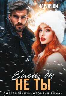Если бы не ты - Чарли Ви