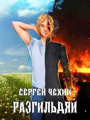 Разгильдяй - Сергей Николаевич Чехин