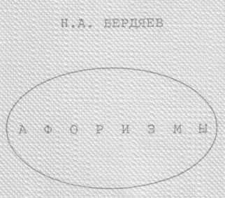 Афоризмы (Энциклопедия по Бердяеву) - Николай Александрович Бердяев