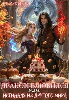 Дракон влюбился или истинная из другого мира - Стафи Ди