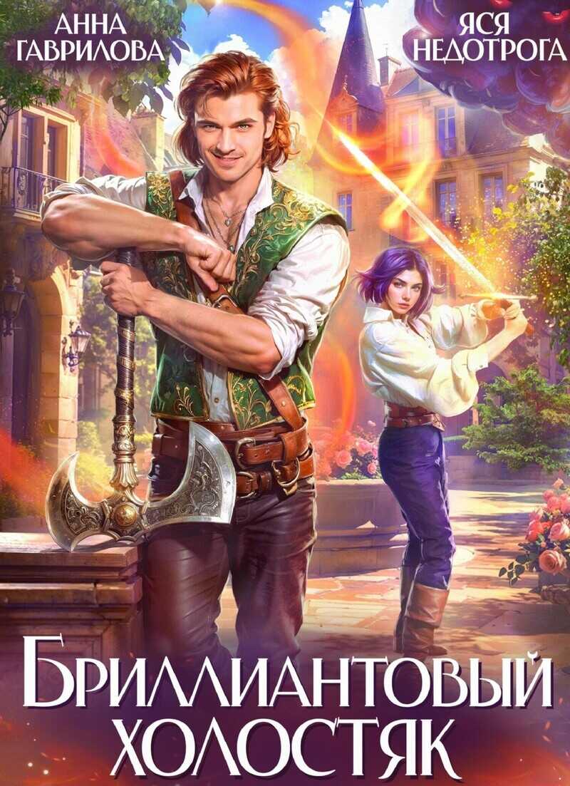 Бриллиантовый холостяк. Трилогия - Анна Сергеевна Гаврилова