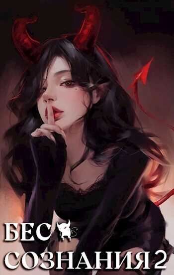 Бес сознания 2 - Руслан Муха