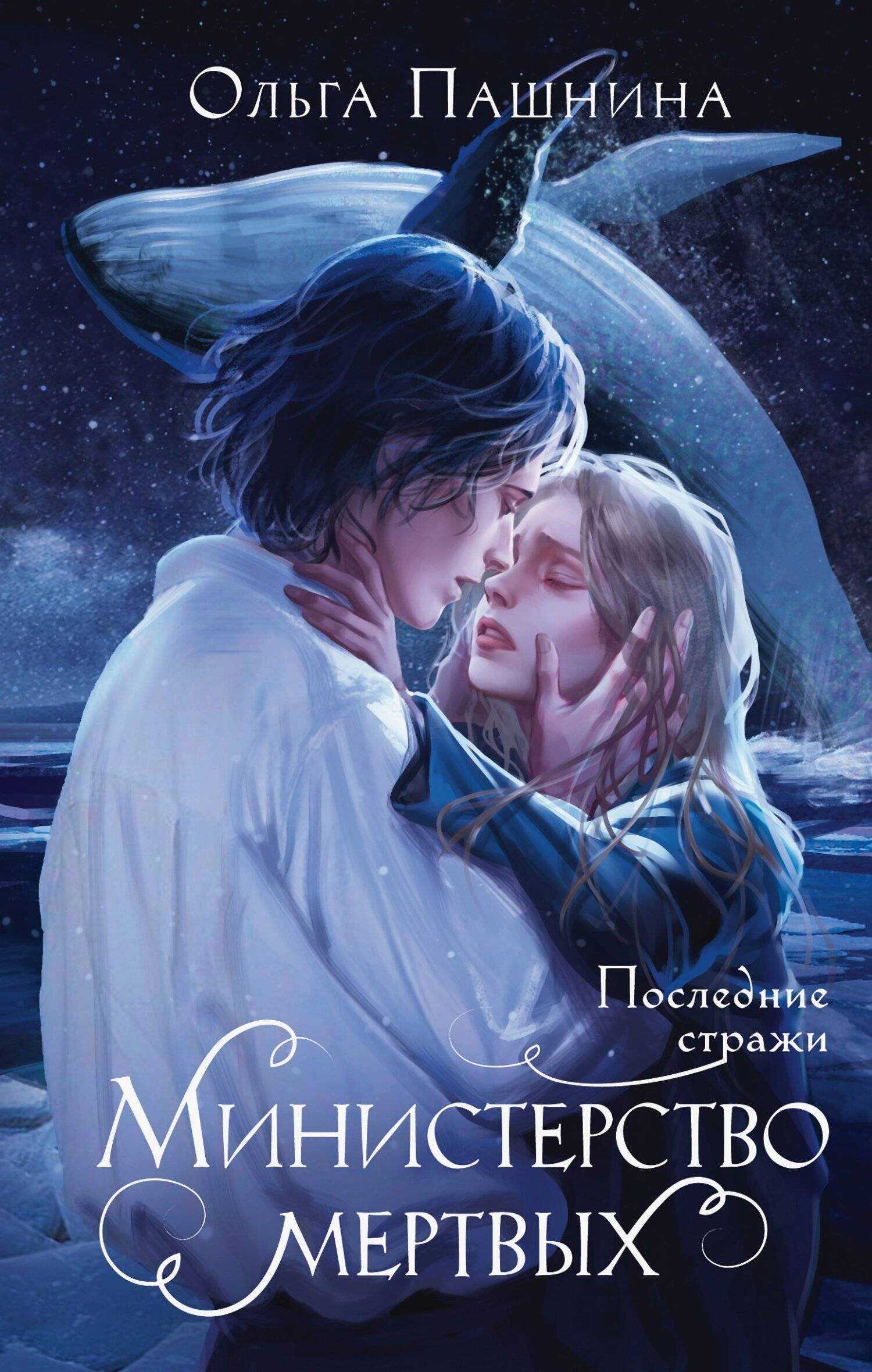 Последние стражи - Ольга Олеговна Пашнина