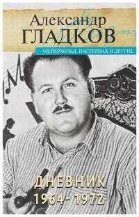 Дневник. 1964-1972 - Александр Константинович Гладков