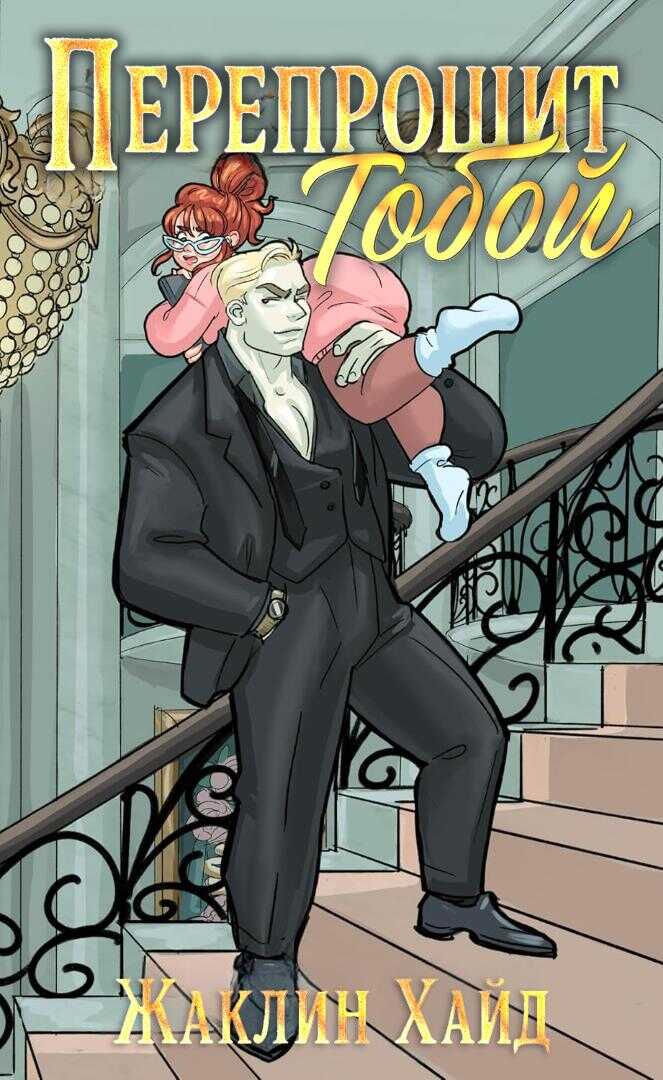 Перепрошит тобой - Жаклин Хайд